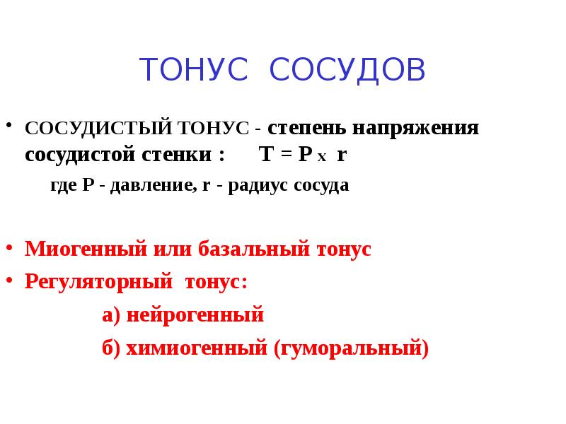 Тонус сосудов