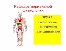 Системная гемодинамика