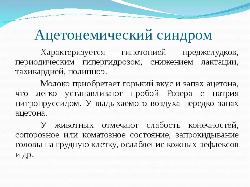 Синдром отзывы. Ацетонемический синдром. Аценотомияеский синдром. Синдром ацетонемической рвоты. Аценомический синдром у детей.