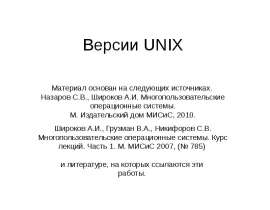 Версии UNIX