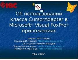 Об использовании класса CursorAdapter в Microsoft Visual FoxPro