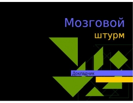 Мозговой штурм