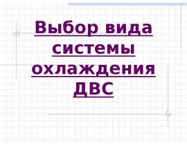 Выбор вида системы охлаждения ДВС