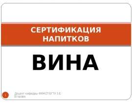 СЕРТИФИКАЦИЯ НАПИТКОВ ВИНА