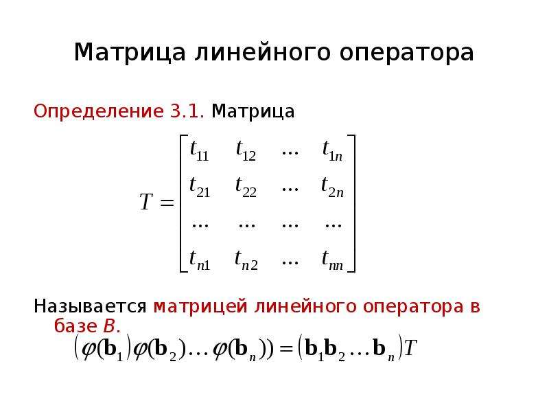 Найти матрицу линейного