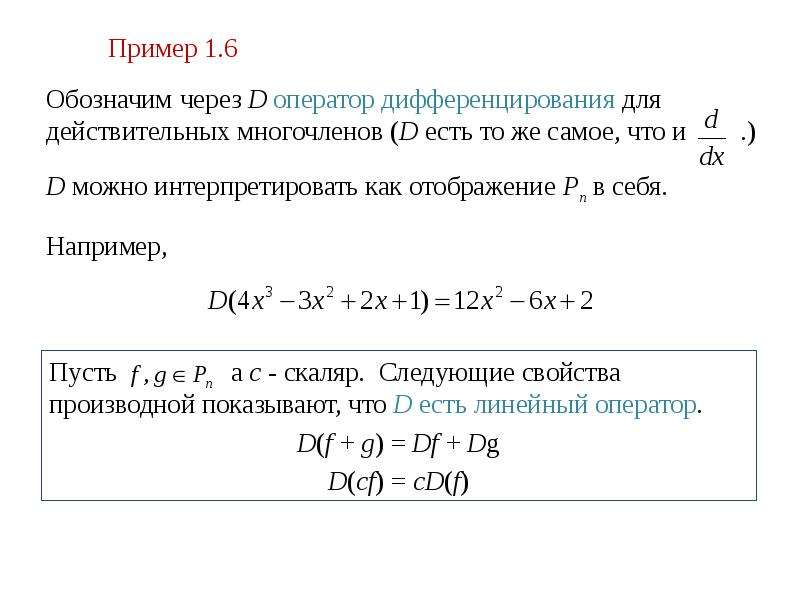 Линейный оператор. Примеры линейных преобразований. Примеры линейных операторов.