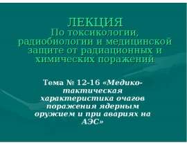 Медико-тактическая характеристика очагов поражения ядерным оружием и при авариях на АЭС