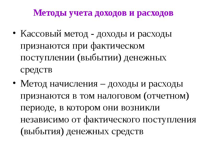 Способы прибыли. Способы учета прибыли. Методы учета доходов и расходов. Vtnjlb учет доходов и расходов. Основные налоговые методы учета доходов и расходов.