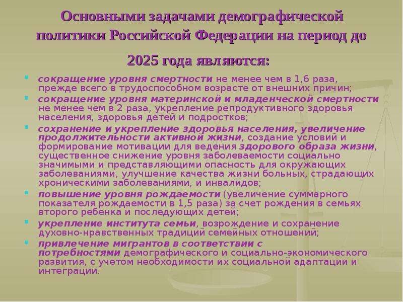 Документы демографической политики. Основные задачи демографической политики РФ на период до 2025 годах. Задачи демографической политики РФ на период до 2025 года.. Концепцию демографической политики в России до 2025 года,. Концепция демографической политики Российской Федерации.