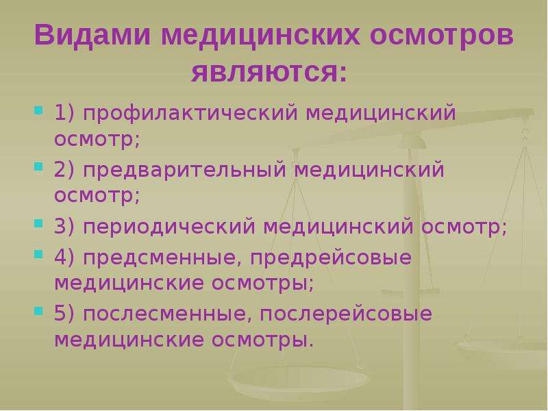 Виды медицинских осмотров. Виды проыилактических ОСМ. Виды медицинских обследований. Виды профилактических медицинских осмотров.