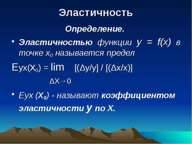 Эластичность функции. Эластичная функция в точке х0. Эластичность функции формула. Эластичность функции в точке.