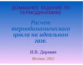 Расчет термодинамического цикла на идеальном газе