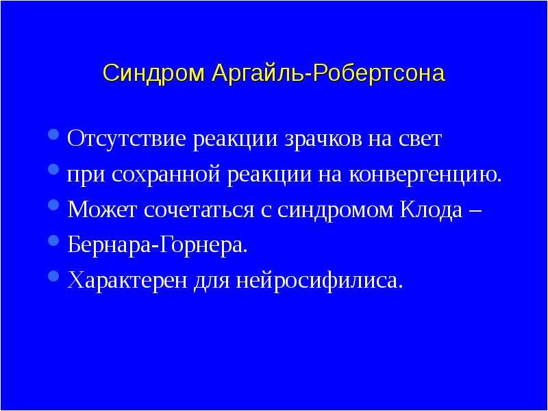 Синдром Арджил Робертсона. Аргайла Робертсона. Синдром Арджил-Робертсона неврология. Симптом Аргайль-Робертсона.