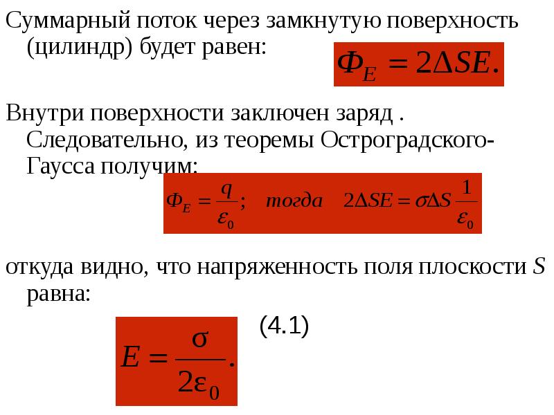 Поток через цилиндрическую поверхность. Суммарный поток через замкнутую поверхность. Заряд через поток. Поток через поверхность цилиндра. Вычисление потока через замкнутую поверхность.