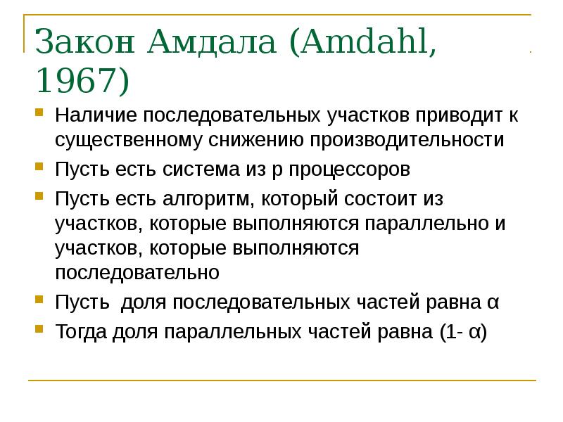 Закон Амдала (Amdahl, 1967)‏ Наличие последовательных участков приводит к существенному снижению про