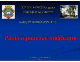 Раны и раневая инфекция