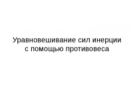 Уравновешивание сил инерции