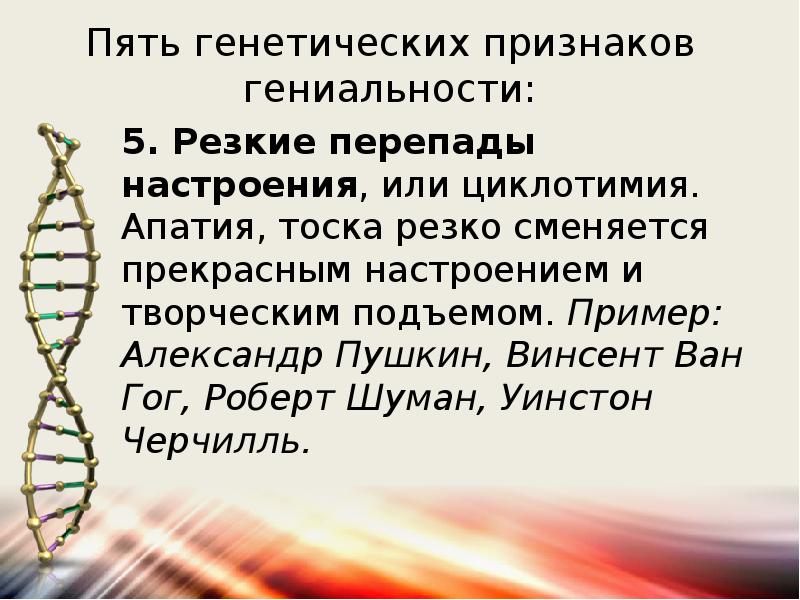 Генетические признаки. Генетика гениальности. Признаки генетики. Признаки гениальности. Генетика и гениальность доклад.