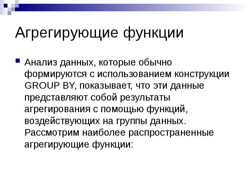 Данные представляют собой. Функции агрегирования. Агрегированность данных. Агрегирующие функции SQL. Агрекатирующие функции.