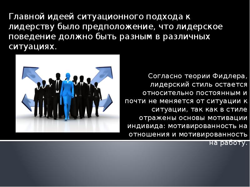 На каком убеждении основана ситуационная модель руководства разработанная херси и бланшаром