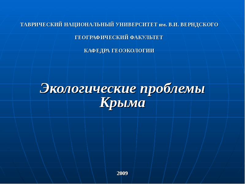 Экологические проблемы крыма и пути их решения презентация