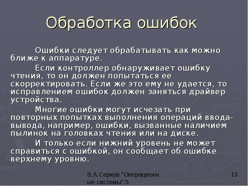 Обработка ошибок ввода. Ошибка ввода вывода. Обработка ошибок. Обработчик ошибок. Вывод операционные системы.