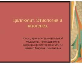 Целлюлит – об этиологии и патогенезе