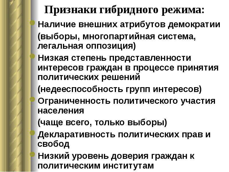 Признаки гибридов. Признаки гибридного режима. Гибридный политический режим признаки. Гибридные политические режимы в современных государствах. Виды гибридных политических режимов.