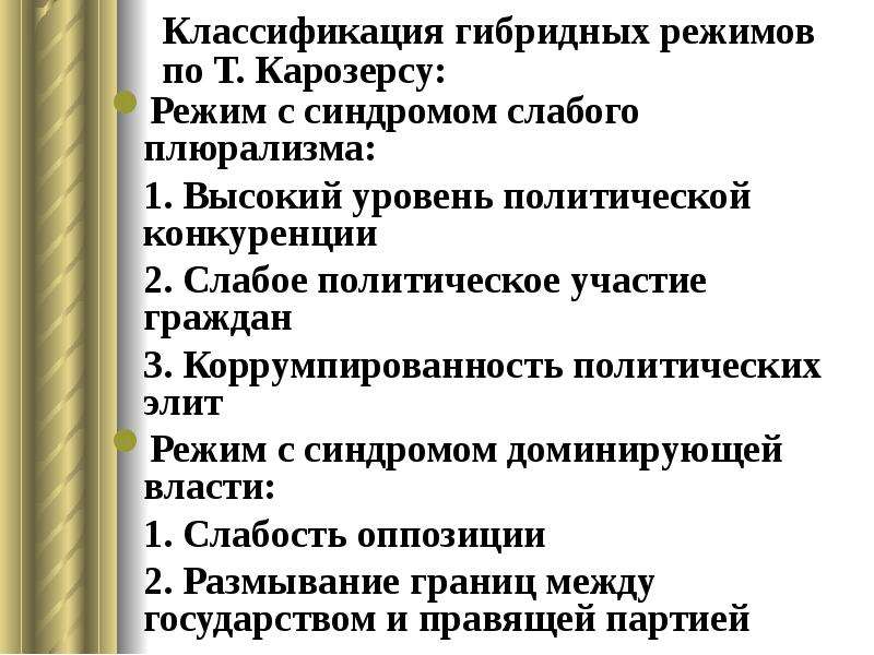 Гибридный режим. Гибридный политический режим признаки. Признаки гибридного режима. Гибридные режимы примеры. Виды гибридных политических режимов.