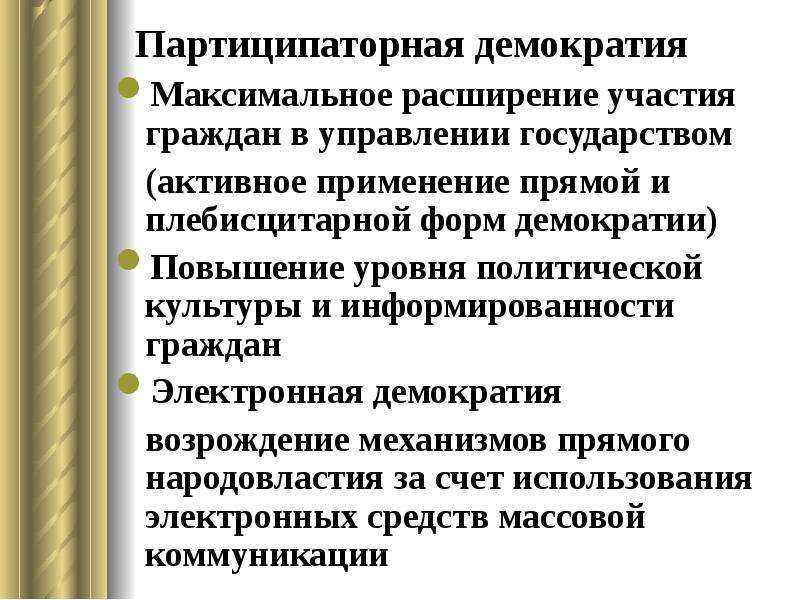 Понятие демократии. Партиципаторная демократия примеры стран. Партиципаторная концепция демократии. Партиципаторная теория демократии основные положения. Основные положения партисипаторной теории демократии.