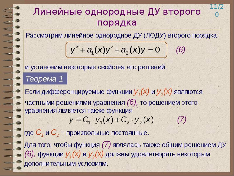 F y y y n 0. Линейные неоднородные дифференциальные уравнения высших порядков. Линейные неоднородные дифференциальные уравнения высшего порядка. Линейное однородное дифференциальное уравнение 3 порядка. Решение однородных дифференциальных уравнений 2 порядка.