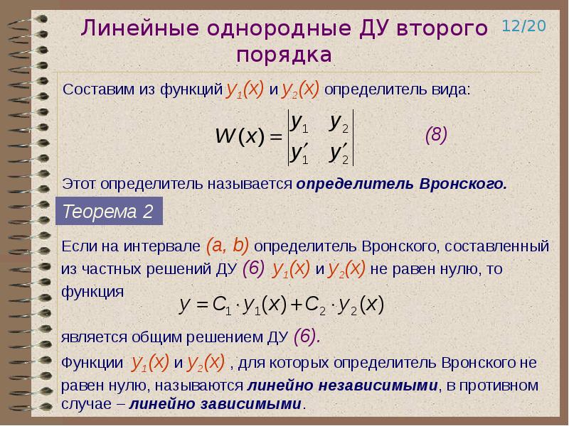 Линейным однородным уравнением первого порядка