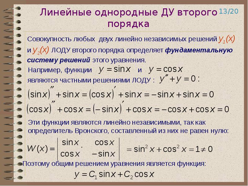 Решение линейного дифференциального уравнения второго порядка. Линейное однородное Ду 2 порядка. Линейное однородное дифференциальное уравнение 2-го порядка. Линейные дифференциальные уравнения 2 - го и высших порядков. Линейные однородные дифференциальные уравнения высших порядков.