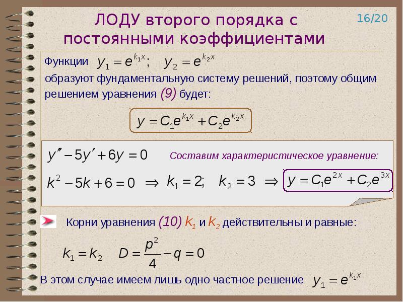 Уравнение второго порядка. Линейное однородное дифференциальное уравнение второго порядка. Однородные Ду 2 порядка с постоянными коэффициентами. Решение линейных дифференциальных уравнений второго порядка. Линейные однородные дифференциальные уравнения 2 порядка.