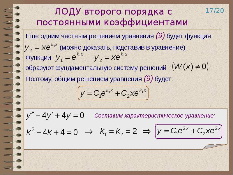 Решение линейного дифференциального уравнения второго порядка