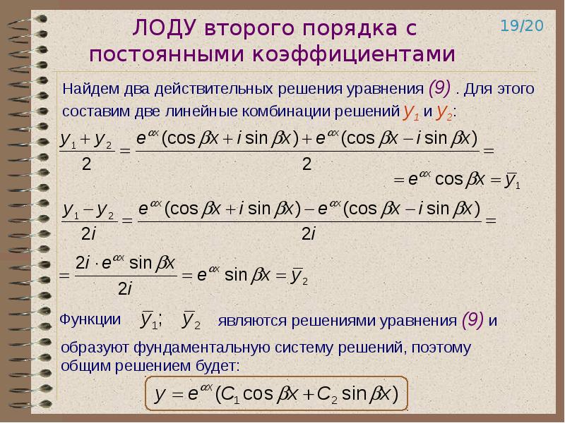 Силу с постоянными коэффициентами. ЛОДУ второго порядка с коэффициентами. Однородные дифференциальные уравнения второго порядка. Линейное однородное дифференциальное уравнение второго порядка. Линейные однородные дифференциальные уравнения 2 порядка.