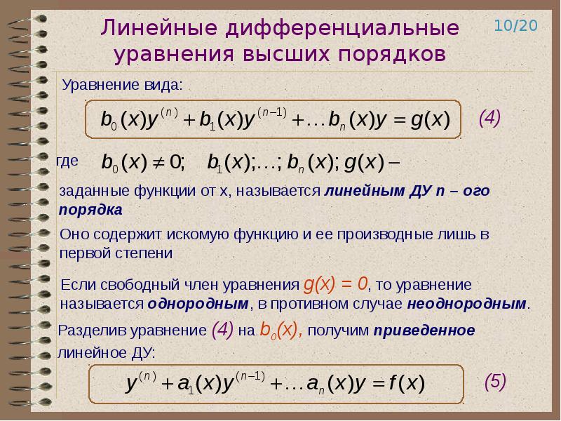 Линейные дифференциальные уравнения вид. Kbytqyjt дифференциальные уравнения. Линейные однородные дифференциальные уравнения высших порядков. Линейное дифференциальное уравнение.