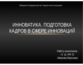 Инноватика