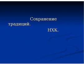 Сохранение традиций. НХК.