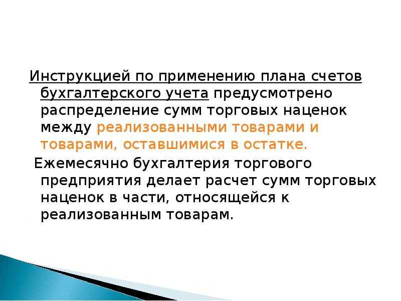 Учитывая предусмотренные статьей. Инструкция по применению плана счетов. Инструкция по применению плана счетов бухгалтерского учета. 1. Особенности бухгалтерского учета товаров и торговой наценки. План употребление.