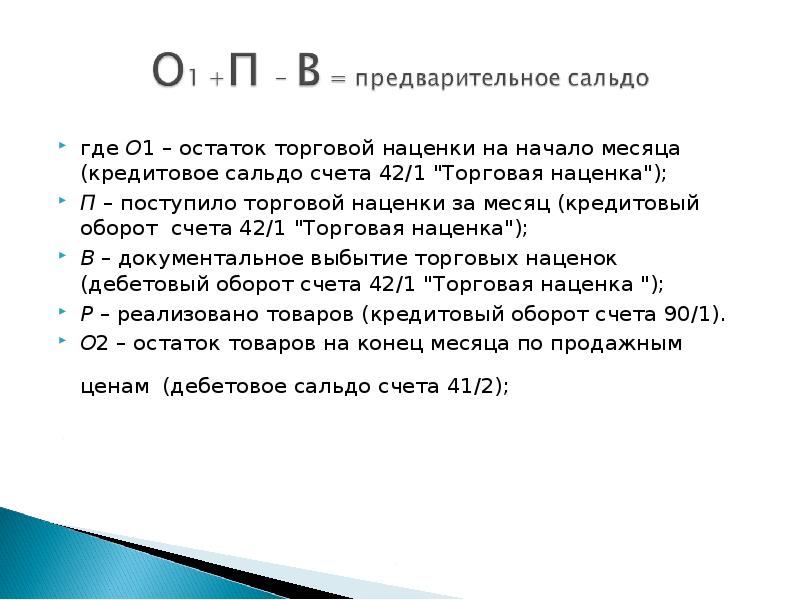 Торговая надбавка кроссворд. Сальдо торговая наценка. Структура счета 42 торговая наценка. Характеристика счета 42. Характеристика счета 42 торговая наценка.