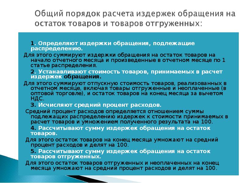 Оставшийся товар. Расчет издержек обращения на остаток товаров. Издержки обращения в бухгалтерском учете.