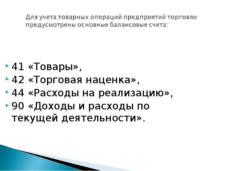 Торговая надбавка кроссворд. Учет товарных операций в организации. Задачи по учету товарных операций. Учет товарных операций в оптовой торговле презентация. Фото учет товарных операции на предприятии.