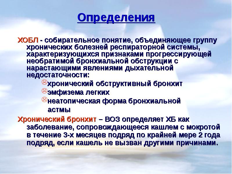 Больных хроническим обструктивным бронхитом. Хронический бронхит и ХОБЛ. Обструктивный бронхит и ХОБЛ. Обструктивный бронхит характеризуется. Презентация хронический обструктивный бронхит.