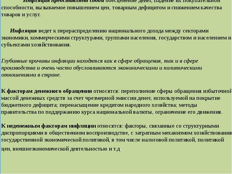 Сущность причины и социально экономические последствия инфляции проект