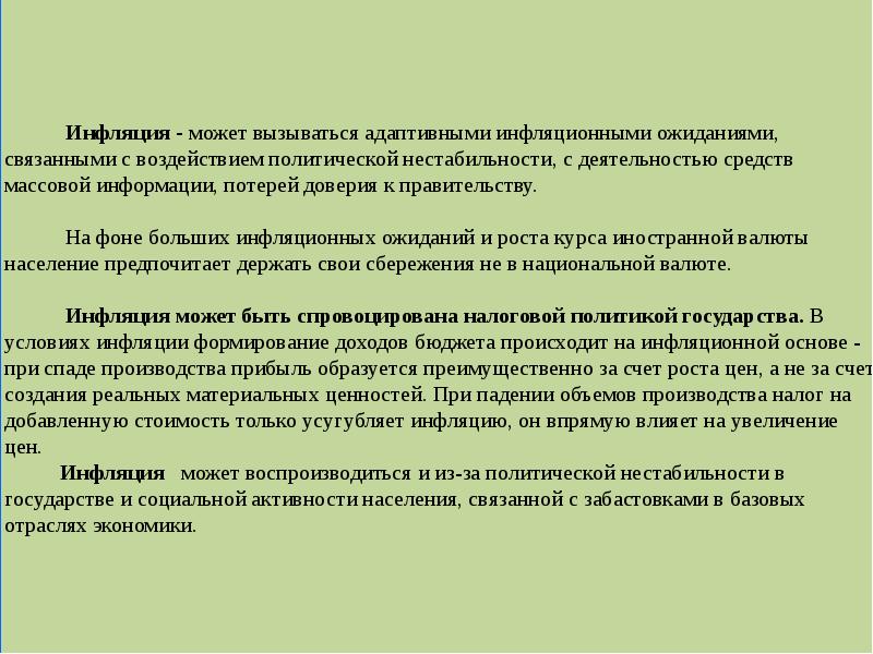 Сущность причины и социально экономические последствия инфляции проект