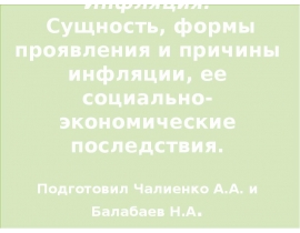 Инфляция. Сущность, формы проявления и причины инфляции, ее социально-экономические последствия.