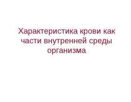 Кровь как часть внутренней среды