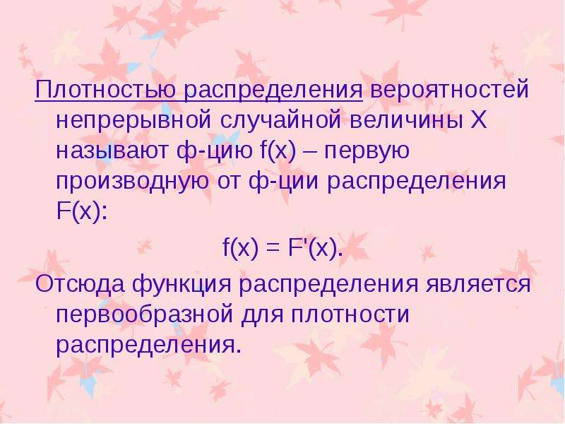 Плотность распределения вероятностей непрерывной случайной величины