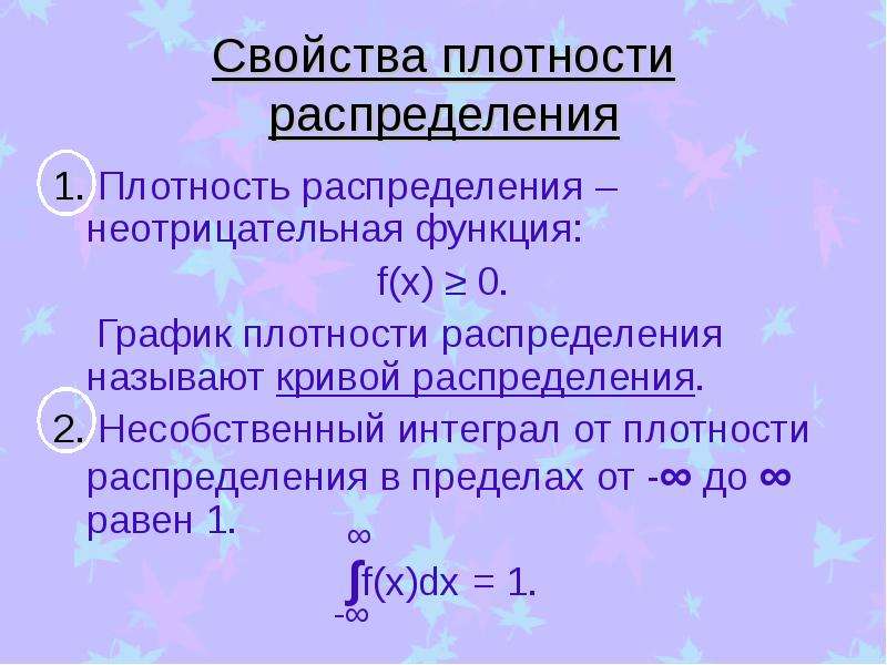 Свойства плотности